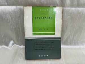 k05-02 / 数学新書 シェルピンスキー ピタゴラスの三角形　1966年 銀林浩 東京図書