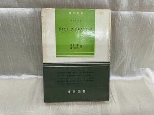k05-05 / 数学新書 ベンツェル ダイナミック・プログラミング　1967年 坂本実 森俊夫 東京図書