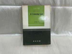 k05-07 / 数学新書 トラハチェンブロード 電子計算機理論の基礎　1967年 河野繁雄 東京図書