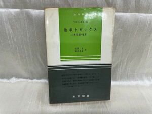 k05-10 / 数学新書 ウスペンスキー他 数学トピックス4色問題・確率　1964年 松野武 筒井考胤 東京図書