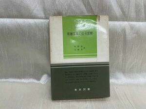 l01-15 / 数学新書 シュレイデル 距離空間と信号空間　1968年 松野武 山崎昇 東京図書