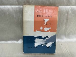 l01-18 / 数学新書29 E・T・ベル 数学をつくった人びと(2)　1962年 田中勇 銀林浩 東京図書