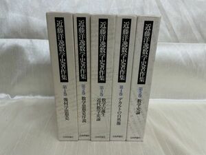 l03 / 月報付 近藤洋逸数学史著作集　全5冊揃い　日本評論社