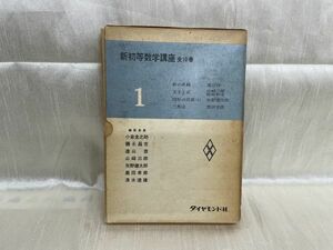 l04-04 / 新初等数学講座 1　数の系統 文字と式 図形の性質(上) 三角法　1962年 遠山啓 山崎三郎 松坂和夫 他 ダイヤモンド社