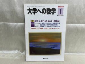 l04-09 / 大学への数学　実戦力、総合力を高めよう(図形編)　2009/1　東京出版