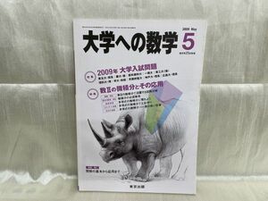 l04-15 / 大学への数学　2009年大学入試問題　数Ⅱの微分数とその応用　2009/5　東京出版