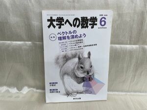l04-16 / 大学への数学　ベクトルの理解を深めよう　2009/6　東京出版