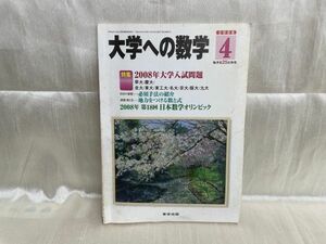 l04-17 / 大学への数学　2008年大学入試問題　2008/4　東京出版