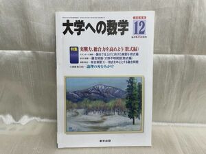 l04-25 / 大学への数学　実践力、総合力を高めよう(数式編)　2008/12　東京出版