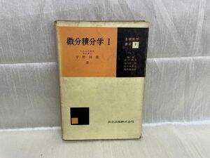 k04-22 / 昭和37年 基礎数学講座6　微分積分学1　宇野利雄著 共立出版株式会社