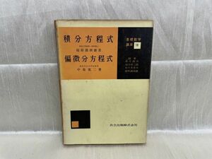 k04-23 / 昭和37年 基礎数学講座18　積分方程式 福原満州雄著 / 偏微分方程式 中森寛二著　共立出版株式会社