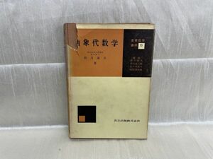 k04-24 / 昭和36年 基礎数学講座15　抽象代数学　秋月康夫著 共立出版株式会社