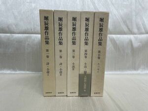 d03 / the first version Hori Tatsuo work compilation all 5 volume . Showa era 57 year capital . bookstore 