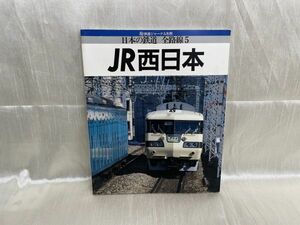i02-05 / 平成元年/4　鉄道ジャーナル別冊 日本の鉄道 全路線5　JR西日本　 1989年