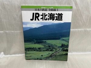 i02-06 / 昭和63/12　鉄道ジャーナル別冊 日本の鉄道 全路線1　JR北海道　 1988年
