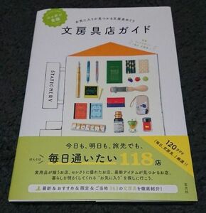 ニッポン全国 文房具店ガイド