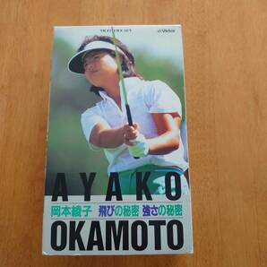 岡本綾子 飛びの秘密 強さの秘密 2巻セット ゴルフ ビデオ VHSの画像1