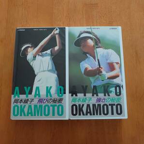 岡本綾子 飛びの秘密 強さの秘密 2巻セット ゴルフ ビデオ VHSの画像2
