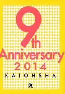 全プレBL小冊子 9th Anniversary2014　ガッシュ文庫9周年記念小冊子　綺月陣/沙野風結子/火崎勇/水壬楓子/栗城偲