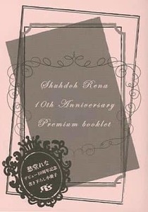 BL全サ 愁堂れな デビュー10周年記念書き下ろし小冊子 罪シリーズ　可愛い顔して憎いやつ