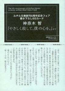 BL ルチル文庫創刊6周年記念 書き下ろしSSカード　神奈木智「やさしく殺して、僕の心を。 」番外