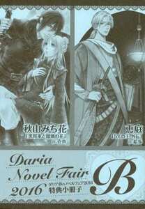 BL ダリア春のノベルフェア2016 「特典小冊子B」 恵庭「5人の王　外伝」　秋山みち花「黒将軍と瑠璃の花」