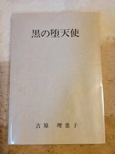  Yoshiwara Rieko . raw . person himself literary coterie magazine black. . angel ( dark Angel ) rare book@ two -ply .., interval. . author 
