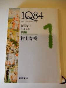 ▲▲「IQ84 Book 1 前編」村上春樹（1949 -）新潮文庫