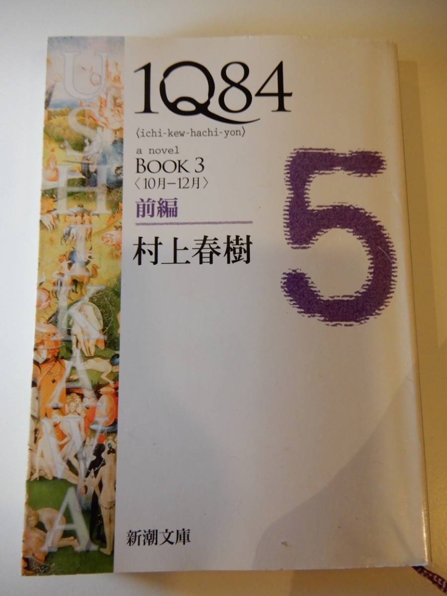 △△「IQ84 Book 3 前編」村上春樹(1949 -)新潮文庫| JChere雅虎拍卖代购