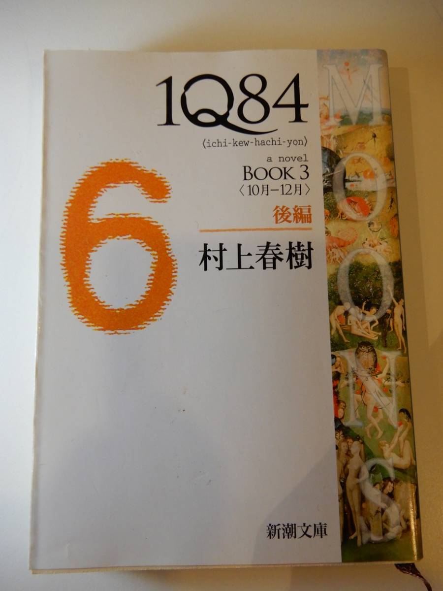 △△「IQ84 Book 3 後編」村上春樹(1949 -)新潮文庫| JChere雅虎拍卖代购