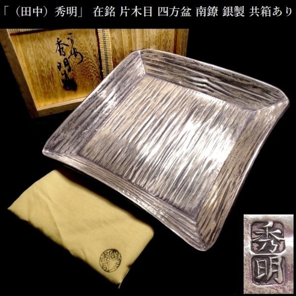 2023年最新】Yahoo!オークション -茶道具 四方盆(金属工芸)の中古品