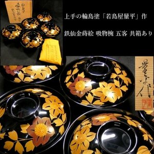 【 恵 #0465 】 上手の輪島塗 「若島屋量平」 作 鉄仙金蒔絵 吸物椀 五客 共箱あり 　検：椀/蒔絵/漆器