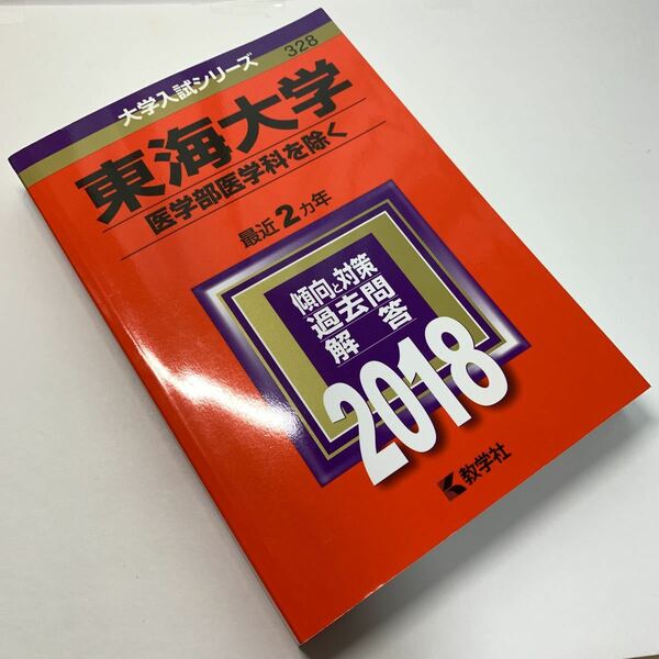 大学入試シリーズ【東海大学 医学部医学科を除く】2018年/ 最近2カ年/ 赤本/ 傾向と対策/ 過去問/ 解答/ 教学社