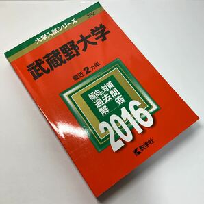 大学入試シリーズ【武蔵野大学 2016】最近2カ年/ 赤本/ 傾向と対策/ 過去問/ 解答/ 教学社