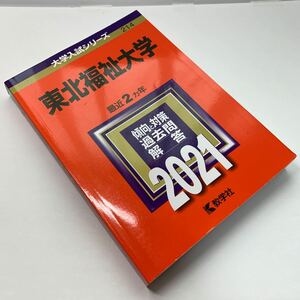 大学入試シリーズ【東北福祉大学 2021】最近2カ年/ 傾向と対策/ 過去問/ 解答/ 赤本/ 教学社