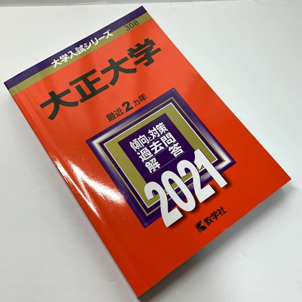 大学入試シリーズ【大正大学 2021】最近2カ年/ 赤本/ 傾向と対策/ 過去問/ 解答/ 教学社