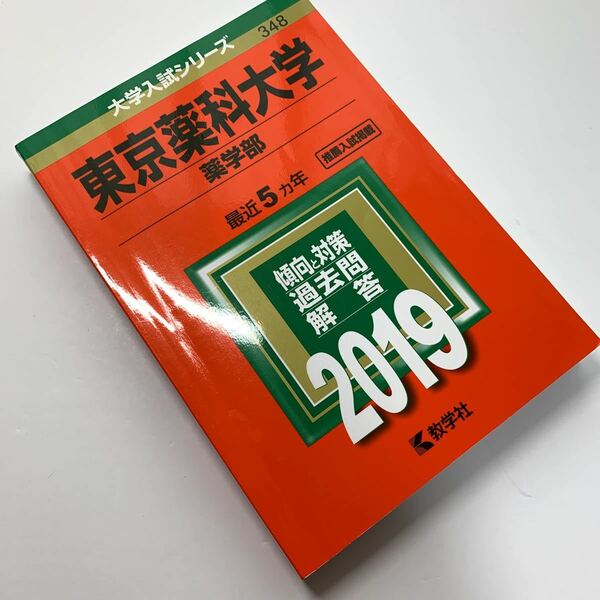 大学入試シリーズ【東京薬科大学 薬学部 2019】最近5カ年/ 赤本/ 傾向と対策/ 過去問/ 解答/ 教学社