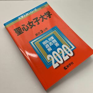 大学入試シリーズ【聖心女子大学 2020】最近3カ年/ 傾向と対策/ 過去問/ 解答/ 赤本/ 教学社