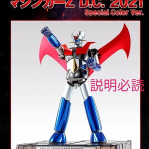 限定 超合金魂 GX-70SP マジンガーZ D.C. 2021 Special Color Ver. スペシャルカラー