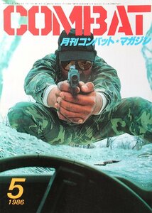 貴重　新同◆月刊コンバット・マガジン COMBAT 1986.5　　ホチキスMle1914　朝鮮戦争とベトナム戦争のミリタリーウォッチ