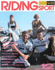 貴重　新同◆RIDING SPORT ライディングスポーツ 1987/12　 No.059　藤原儀彦　モトクロス・デナシオン