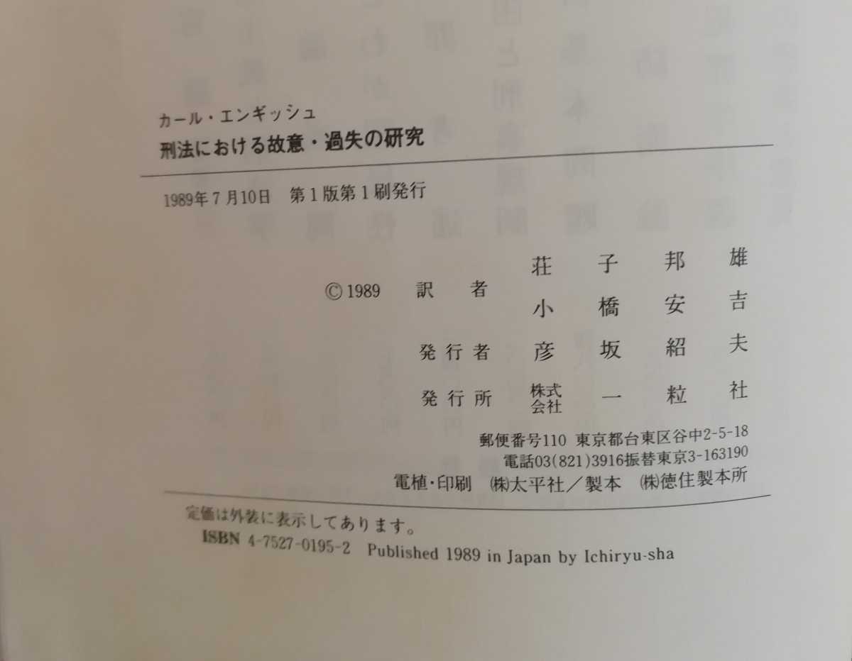 刑法における故意過失の研究カール・エンギッシュ| JChere雅虎拍卖代购