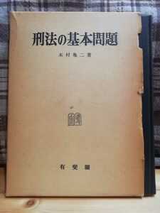 刑法の基本問題　木村亀二