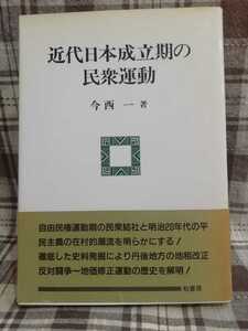 近代日本成立期の民衆運動　今西一