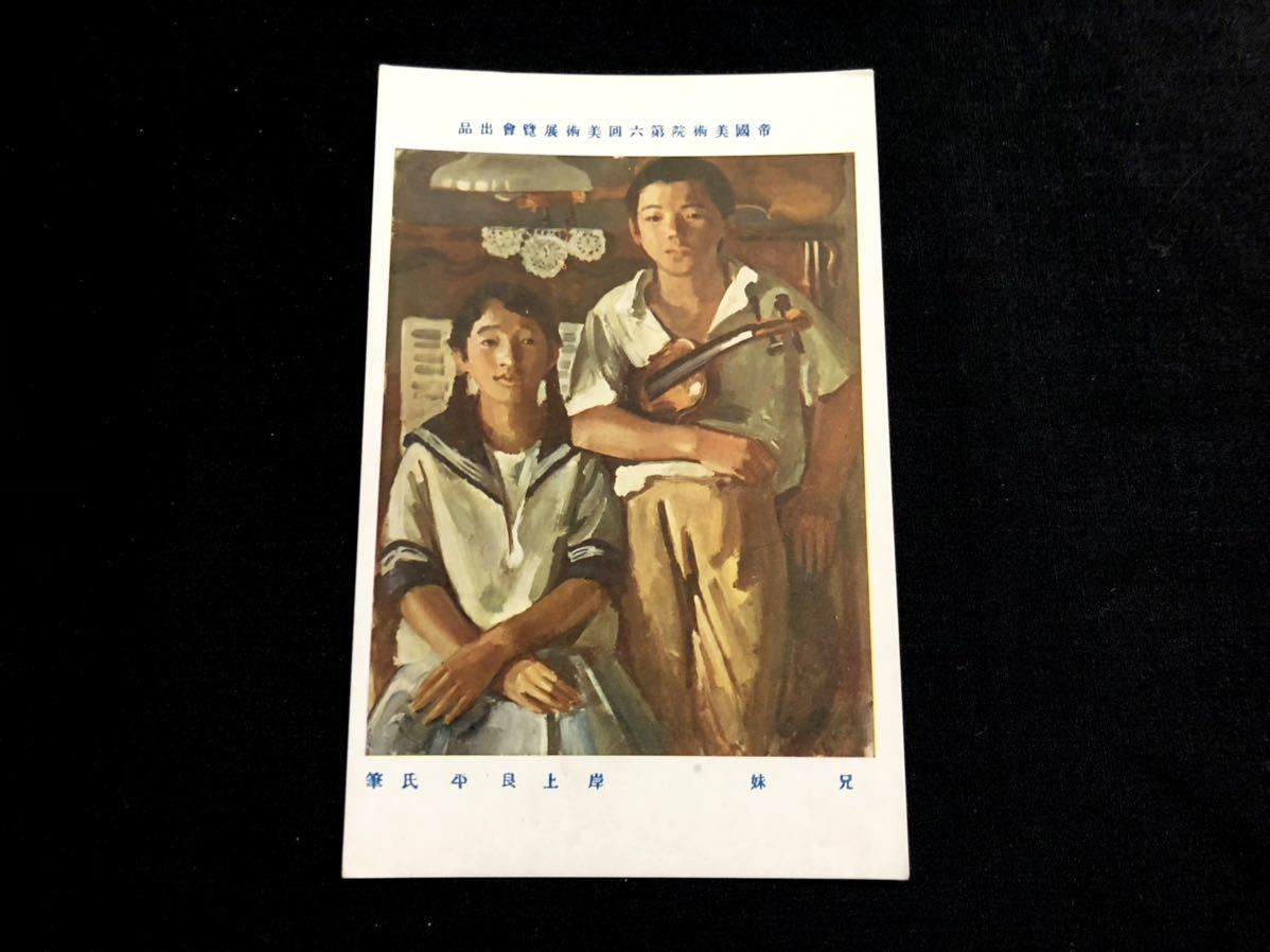[Prewar postcards and paintings] Brother and sister by Ryohei Kishigami (6th Imperial Academy of Fine Arts Exhibition), Printed materials, Postcard, Postcard, others
