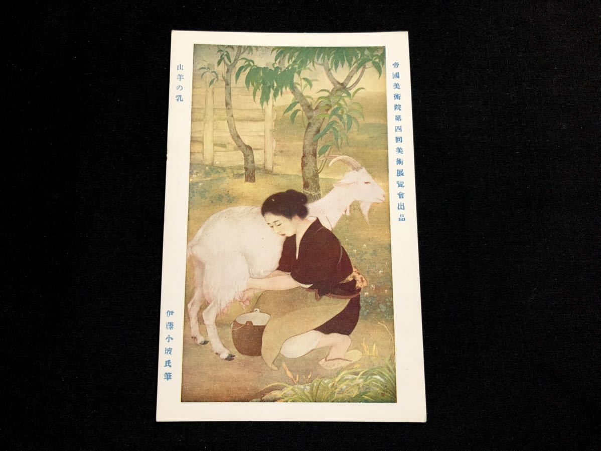 [Cartes postales et peintures d'avant-guerre] Lait de chèvre de Ito Konami (Académie impériale des beaux-arts, 4ème exposition d'art), Documents imprimés, Carte postale, Carte postale, autres