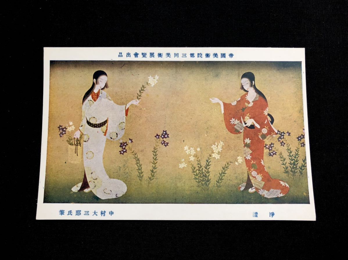 [Prewar postcards and paintings] Pureness by Daizaburo Nakamura (Third Art Exhibition of the Imperial Academy of Fine Arts), Printed materials, Postcard, Postcard, others