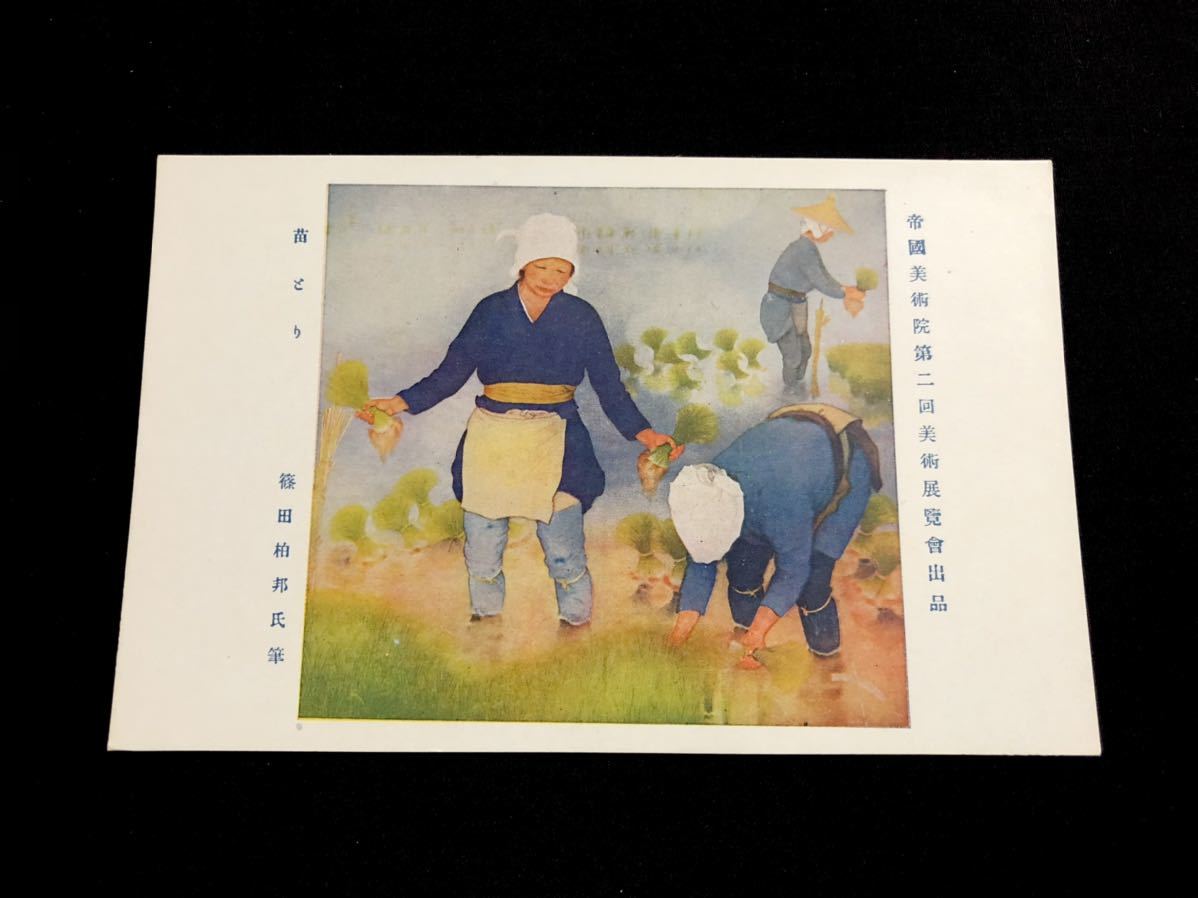 [Postal ilustrada/pintura de antes de la guerra] Cosechadora de plántulas Kashiwakuni Shinoda (Segunda exposición de arte del Instituto de Arte Imperial), impresos, tarjeta postal, Tarjeta postal, otros