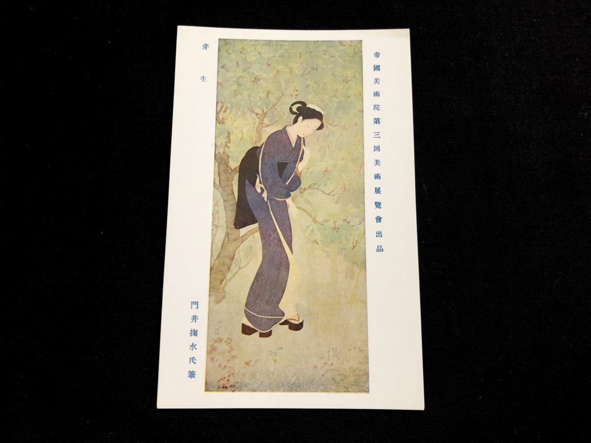 [Prewar postcards and paintings] Megumi Kadoi Sukusui (Third Art Exhibition of the Imperial Academy of Fine Arts), Printed materials, Postcard, Postcard, others