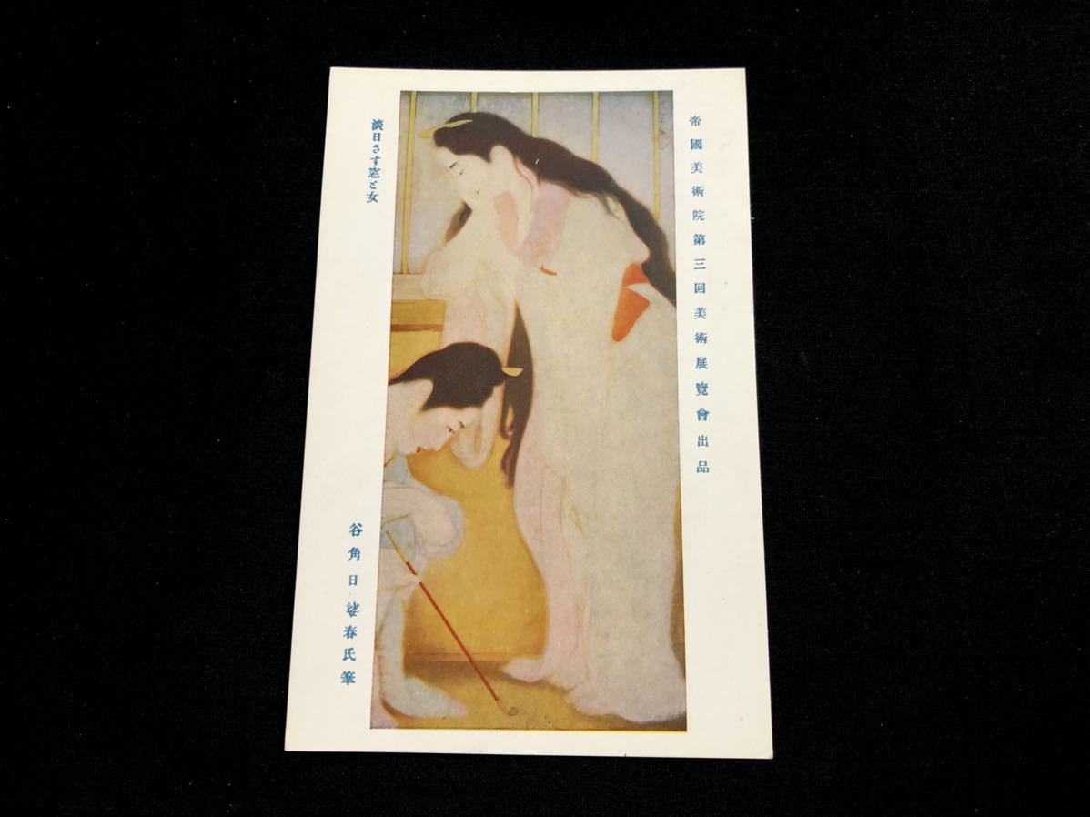 [Carte postale/peinture d'avant-guerre] Fenêtre qui brille sous la lumière du soleil et la femme Hibaharu Kakutani (3e exposition d'art de l'Imperial Art Institute), imprimé, carte postale, Carte postale, autres